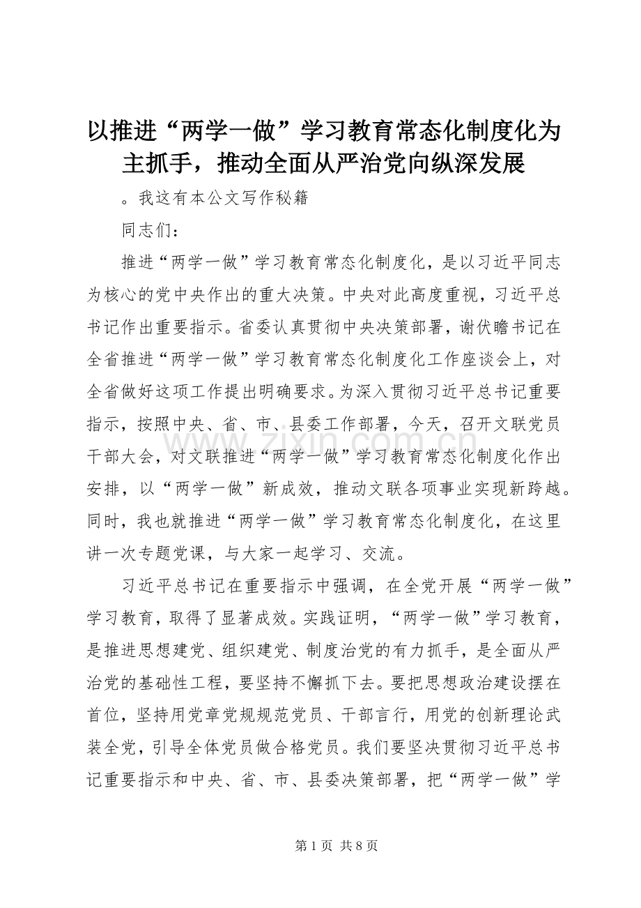 以推进“两学一做”学习教育常态化规章制度化为主抓手推动全面从严治党向纵深发展 .docx_第1页