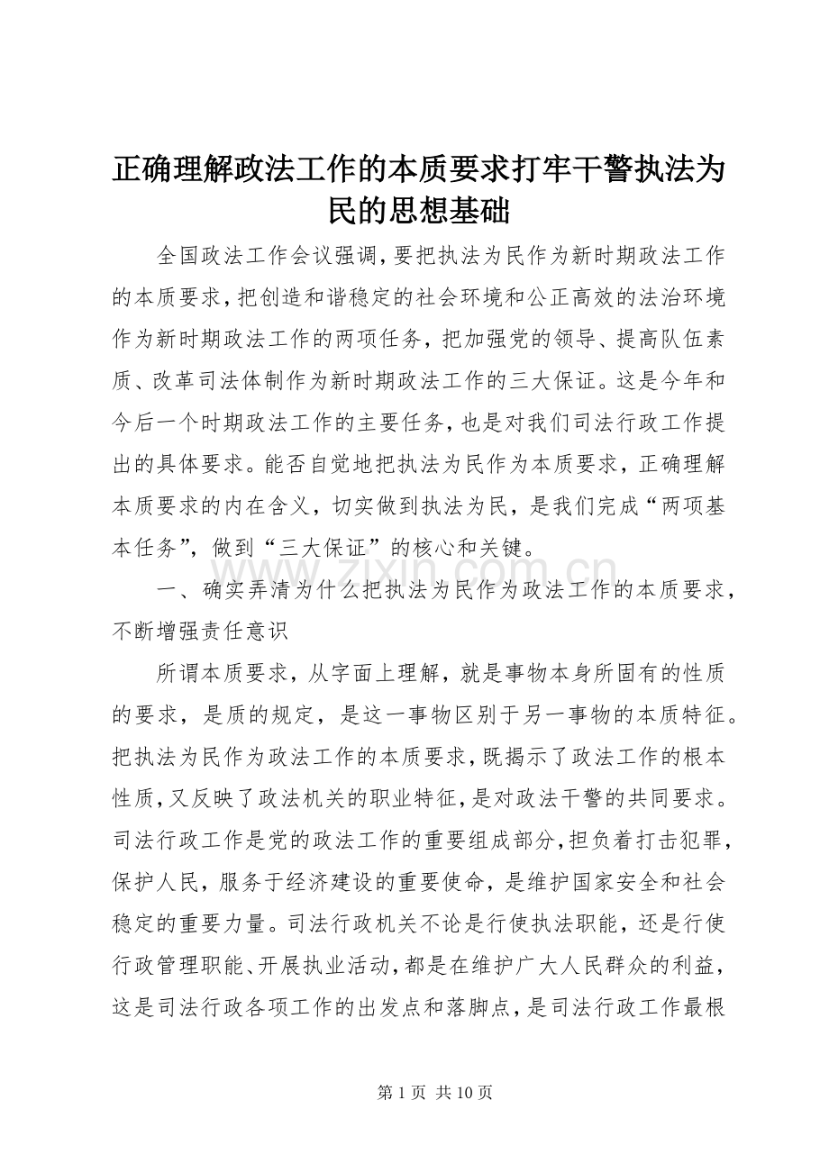 正确理解政法工作的本质要求打牢干警执法为民的思想基础.docx_第1页