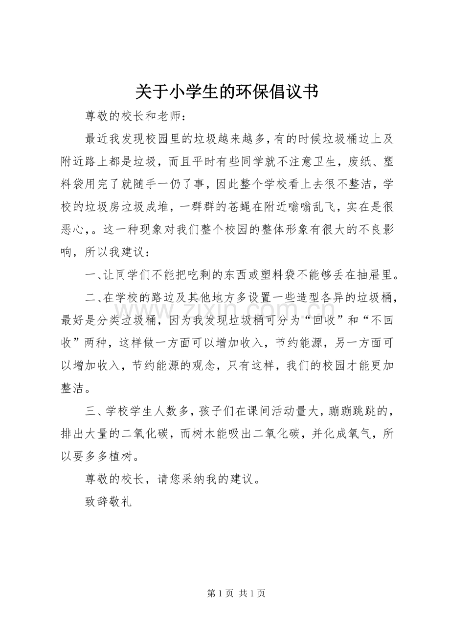 关于小学生的环保倡议书范文.docx_第1页