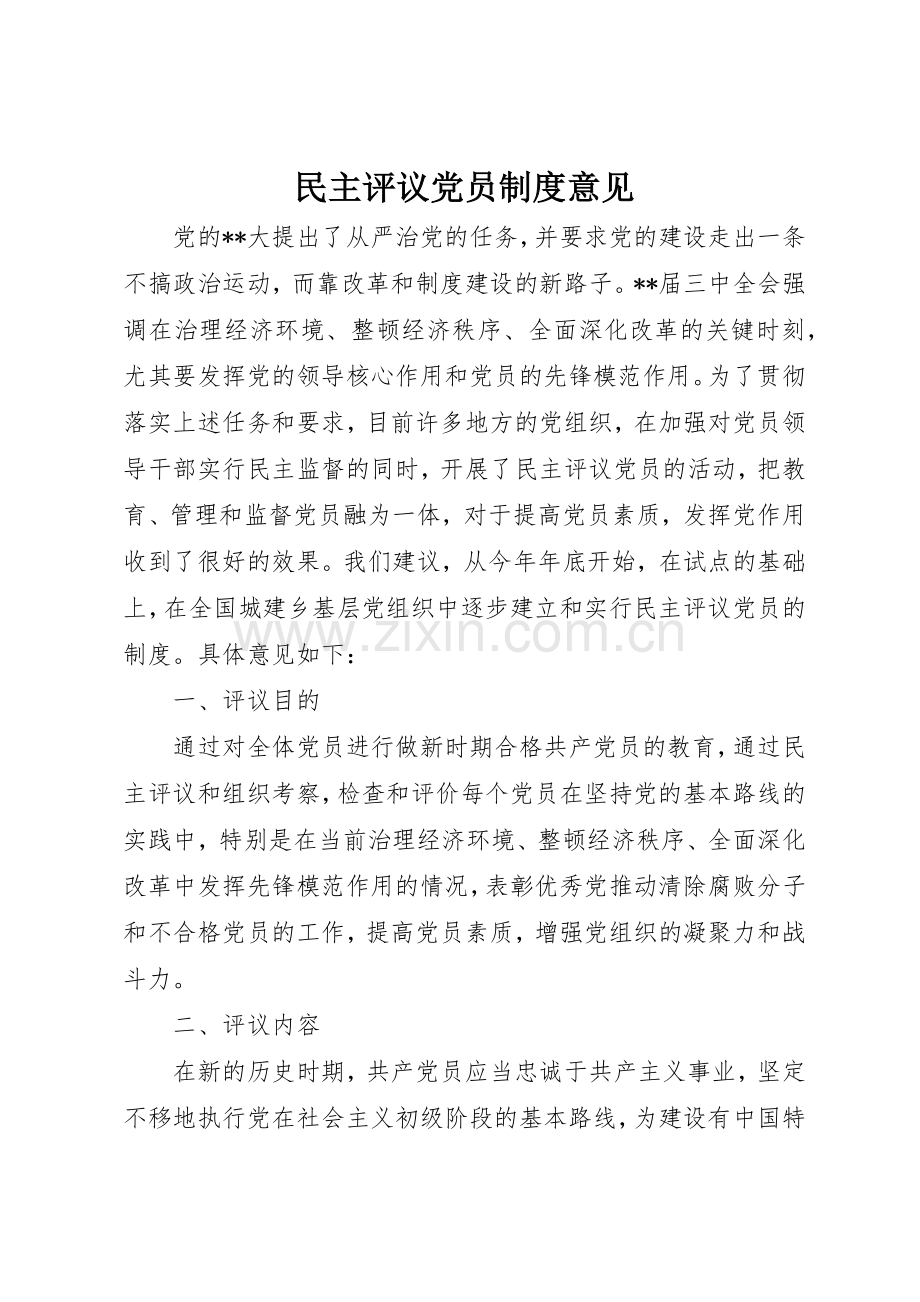 民主评议党员规章制度意见 .docx_第1页