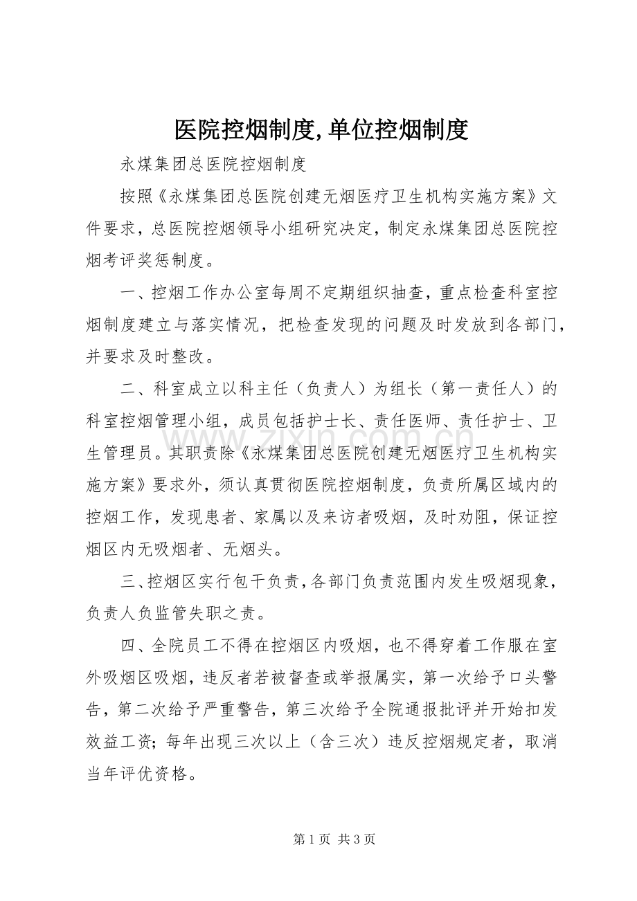 医院控烟规章制度,单位控烟规章制度.docx_第1页