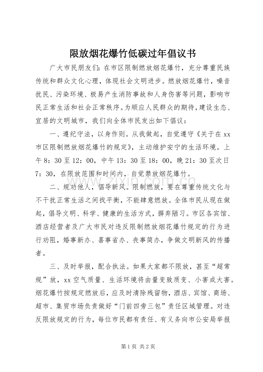 限放烟花爆竹低碳过年倡议书范文_1.docx_第1页