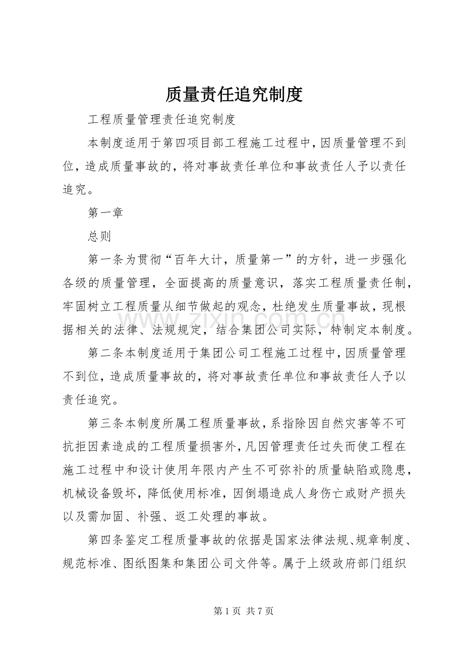 质量责任追究规章制度.docx_第1页
