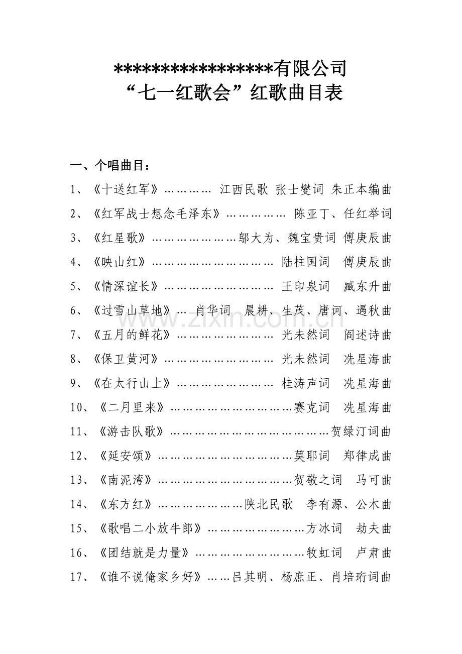 “七一红歌会”红歌曲目表.doc_第1页