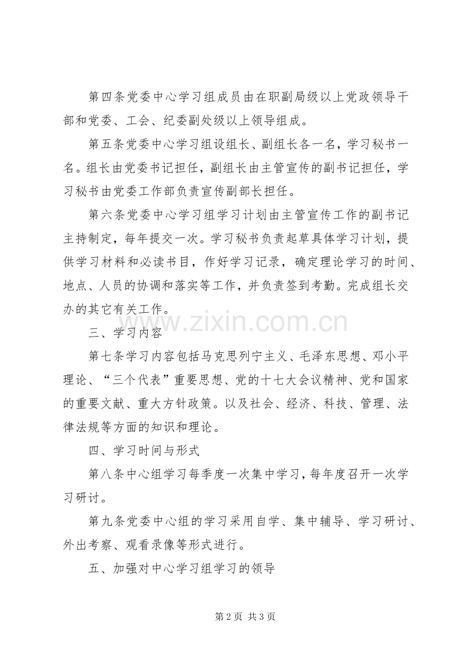 党委理论学习组规章制度.docx_第2页