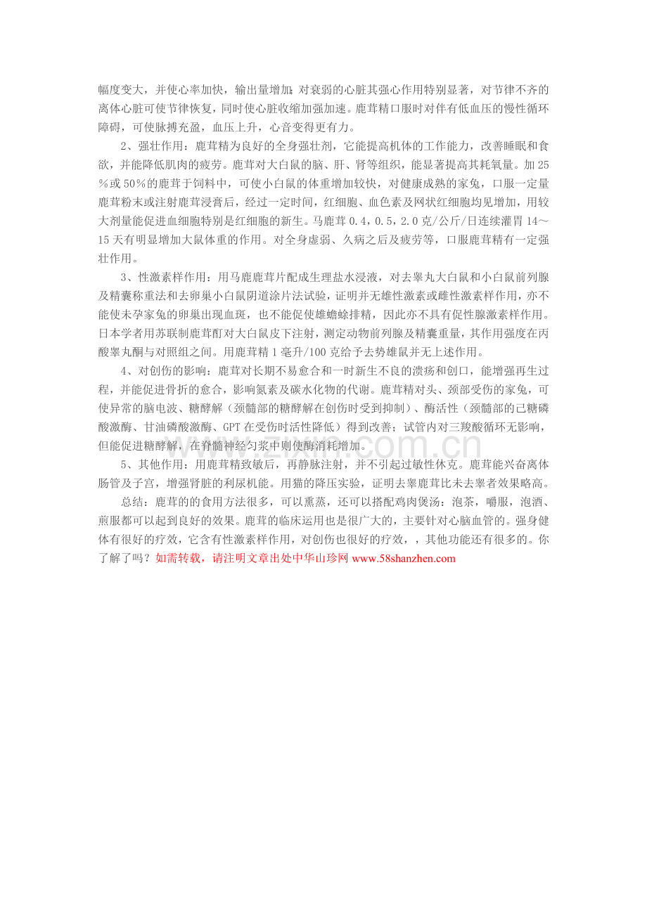 鹿茸的食用方法及作用.doc_第2页