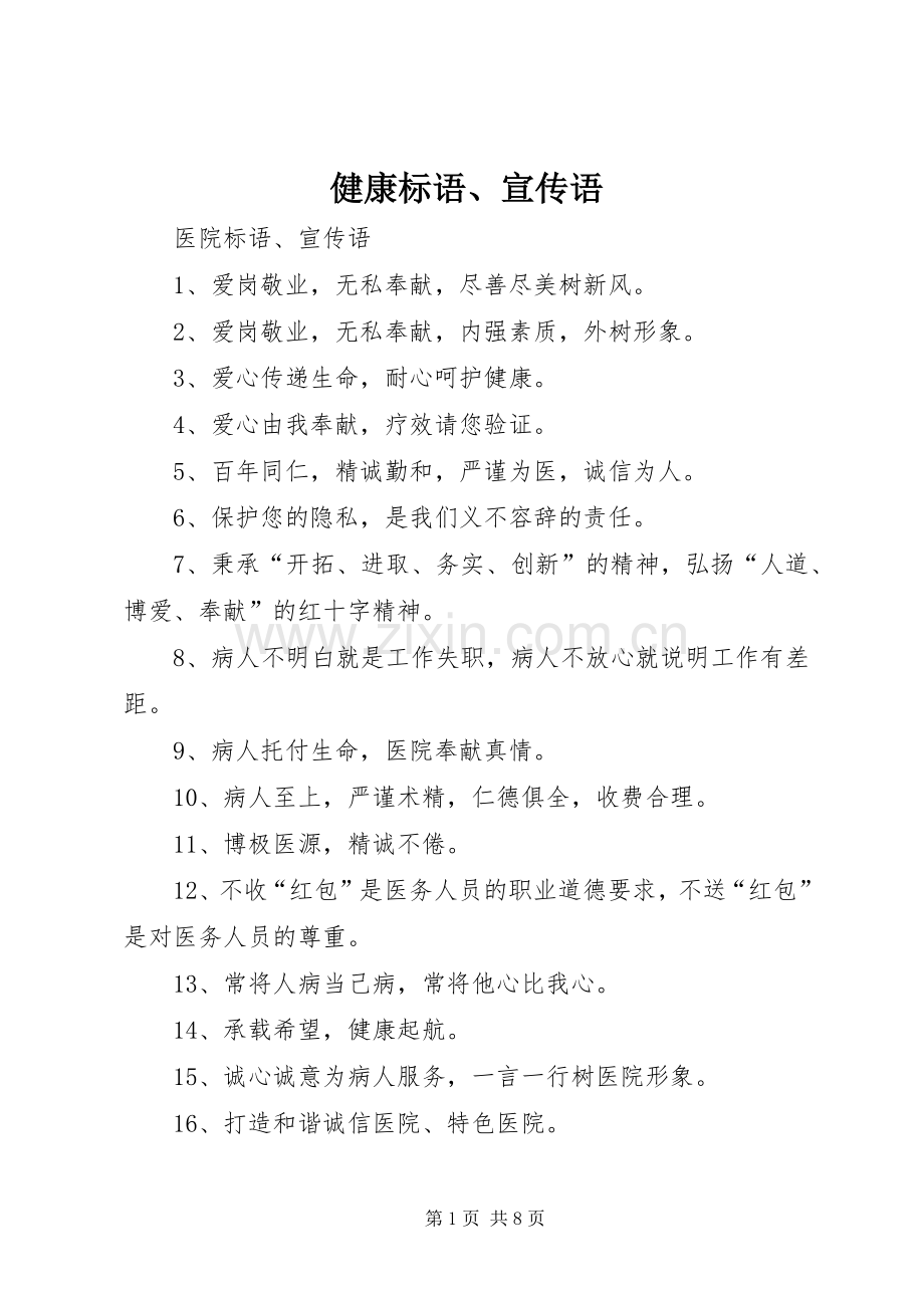 健康标语大全、宣传语.docx_第1页