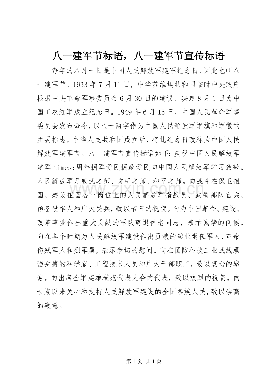 八一建军节标语大全八一建军节宣传标语大全.docx_第1页
