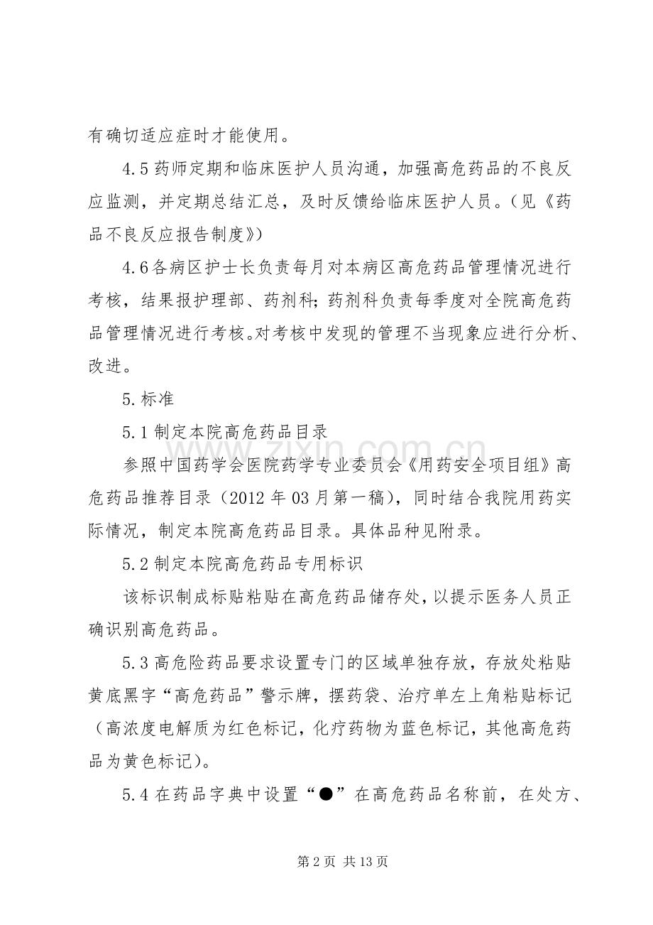 高危药品管理规章制度(有表格).docx_第2页