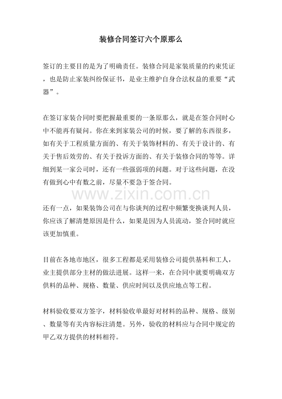 装修合同签订六个原则.doc_第1页