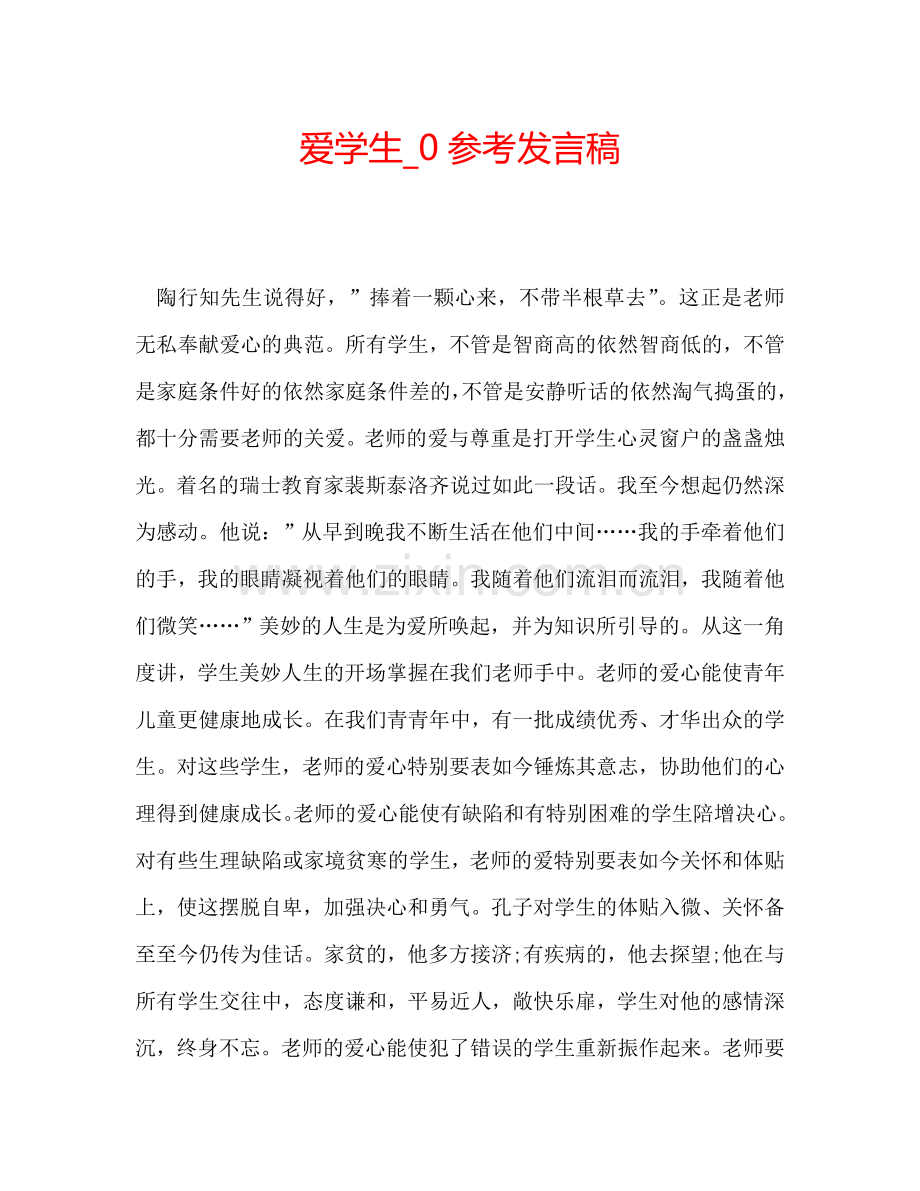 爱学生-0参考发言稿.doc_第1页