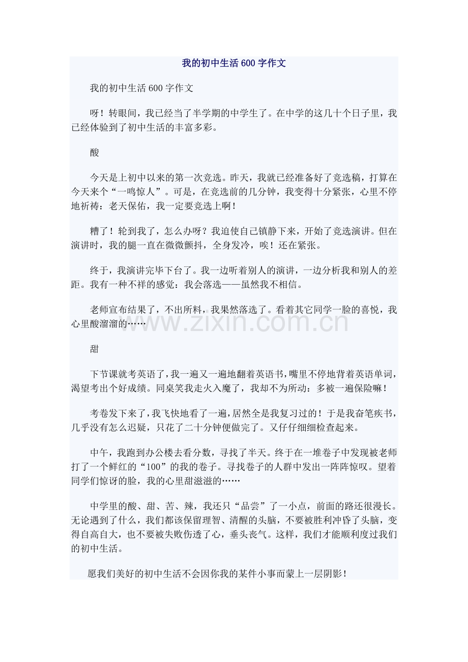我的初中生活600字作文.doc_第1页