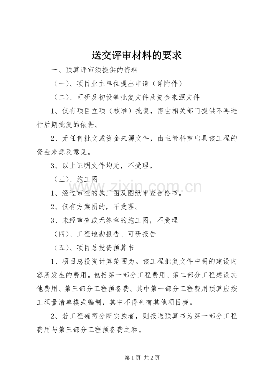 送交评审材料的要求.docx_第1页