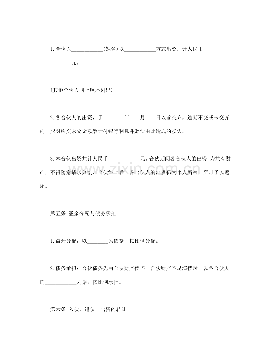 经营合同范本之经营合同之合伙合同.doc_第2页