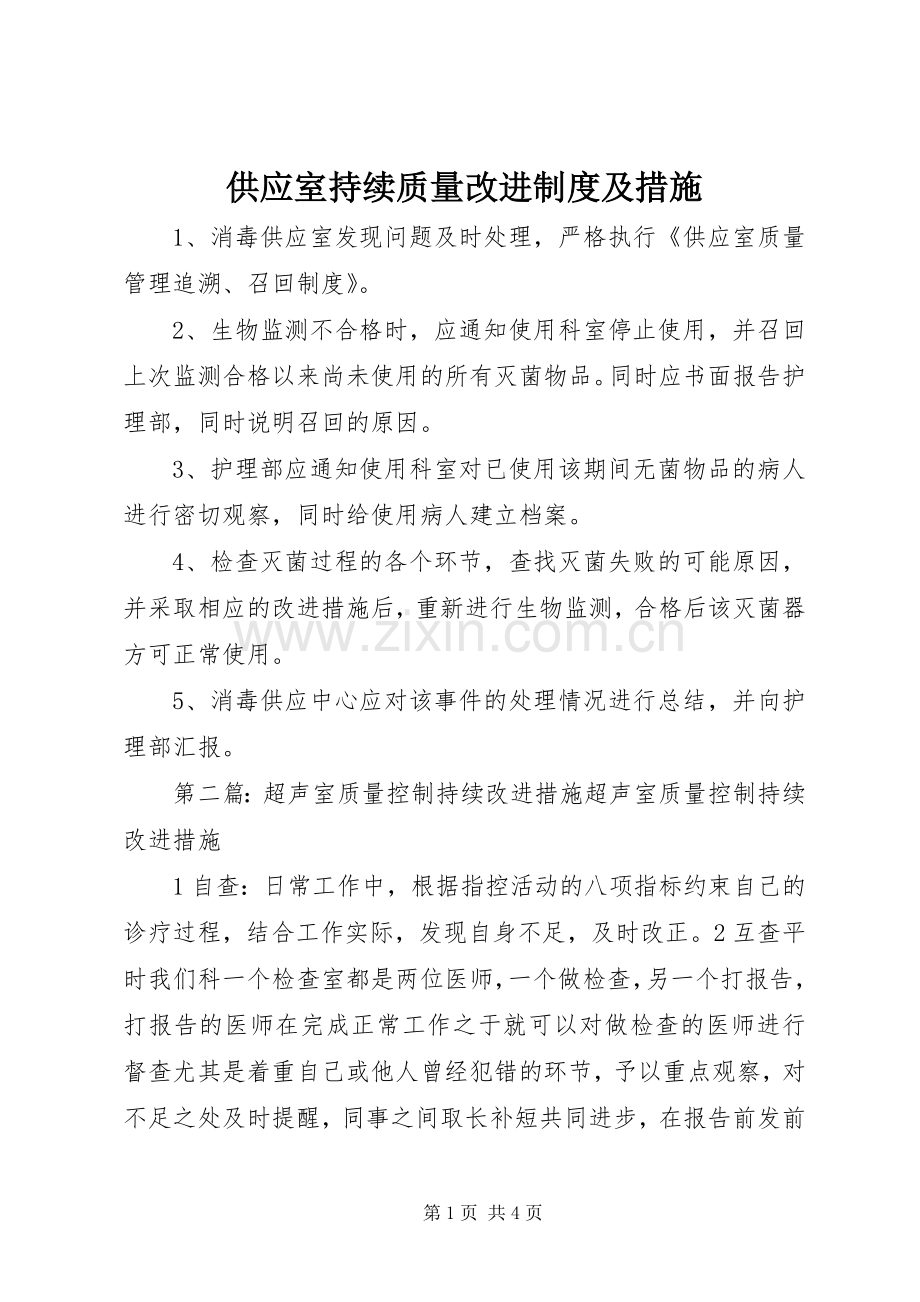 供应室持续质量改进规章制度及措施.docx_第1页