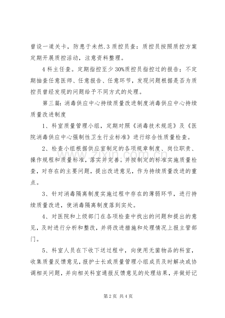 供应室持续质量改进规章制度及措施.docx_第2页
