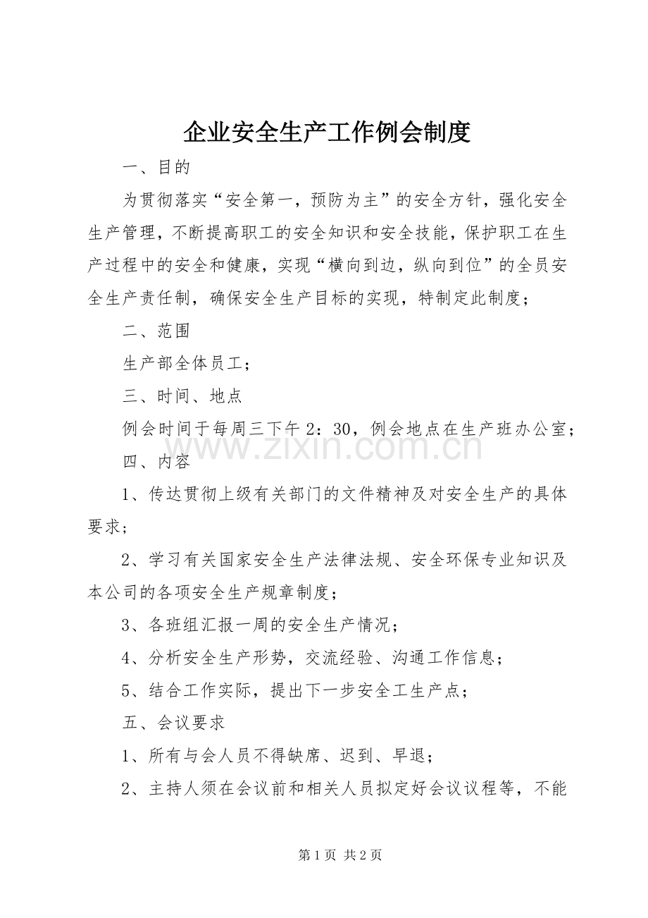 企业安全生产工作例会规章制度 .docx_第1页