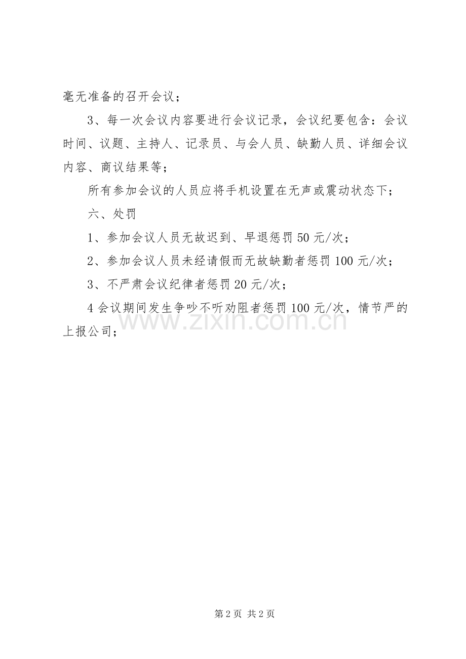 企业安全生产工作例会规章制度 .docx_第2页