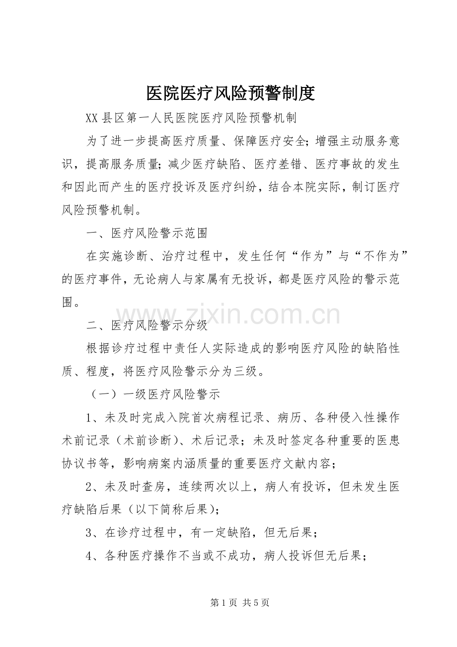 医院医疗风险预警规章制度细则.docx_第1页