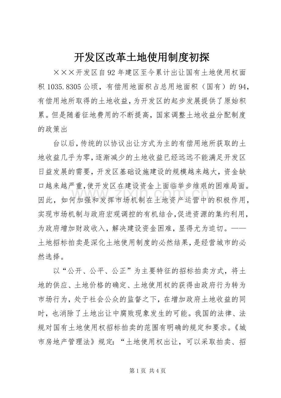 开发区改革土地使用规章制度管理初探.docx_第1页