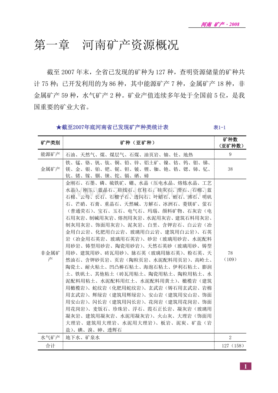 河南矿产资源现状.doc_第2页