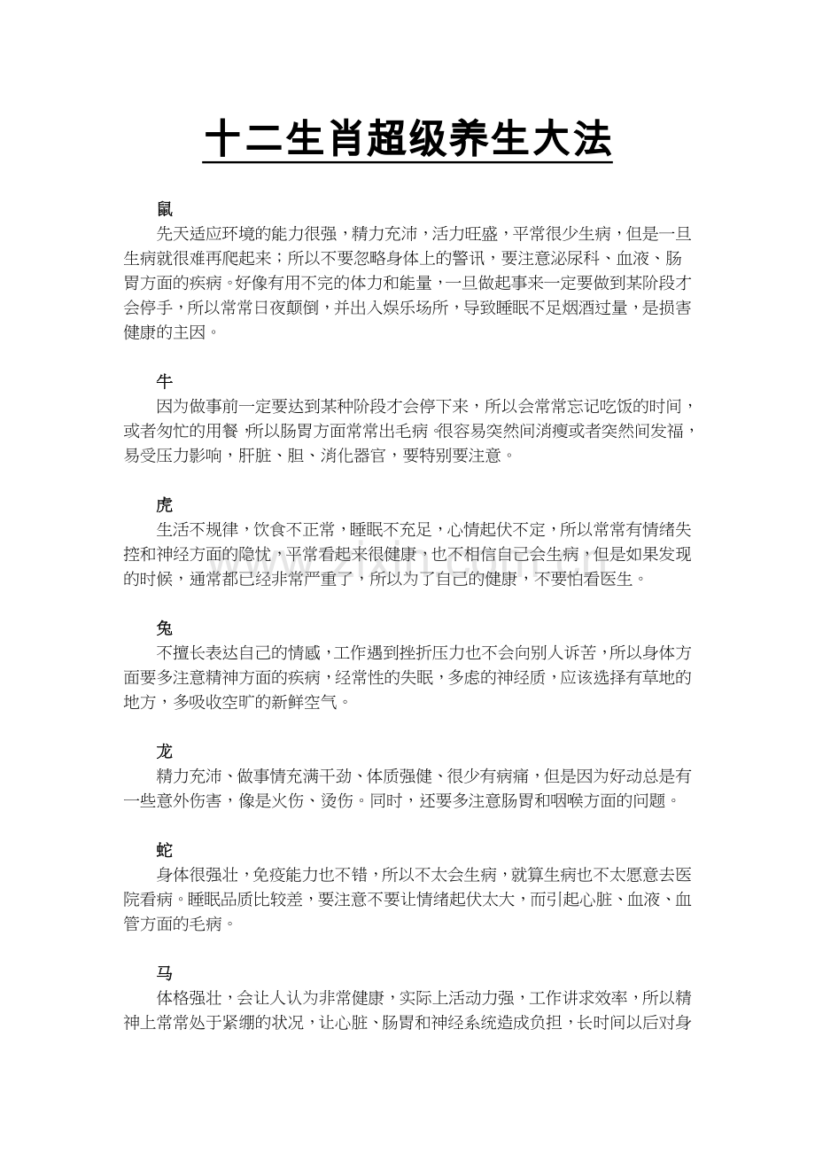 十二生肖超级养生大法.doc_第1页
