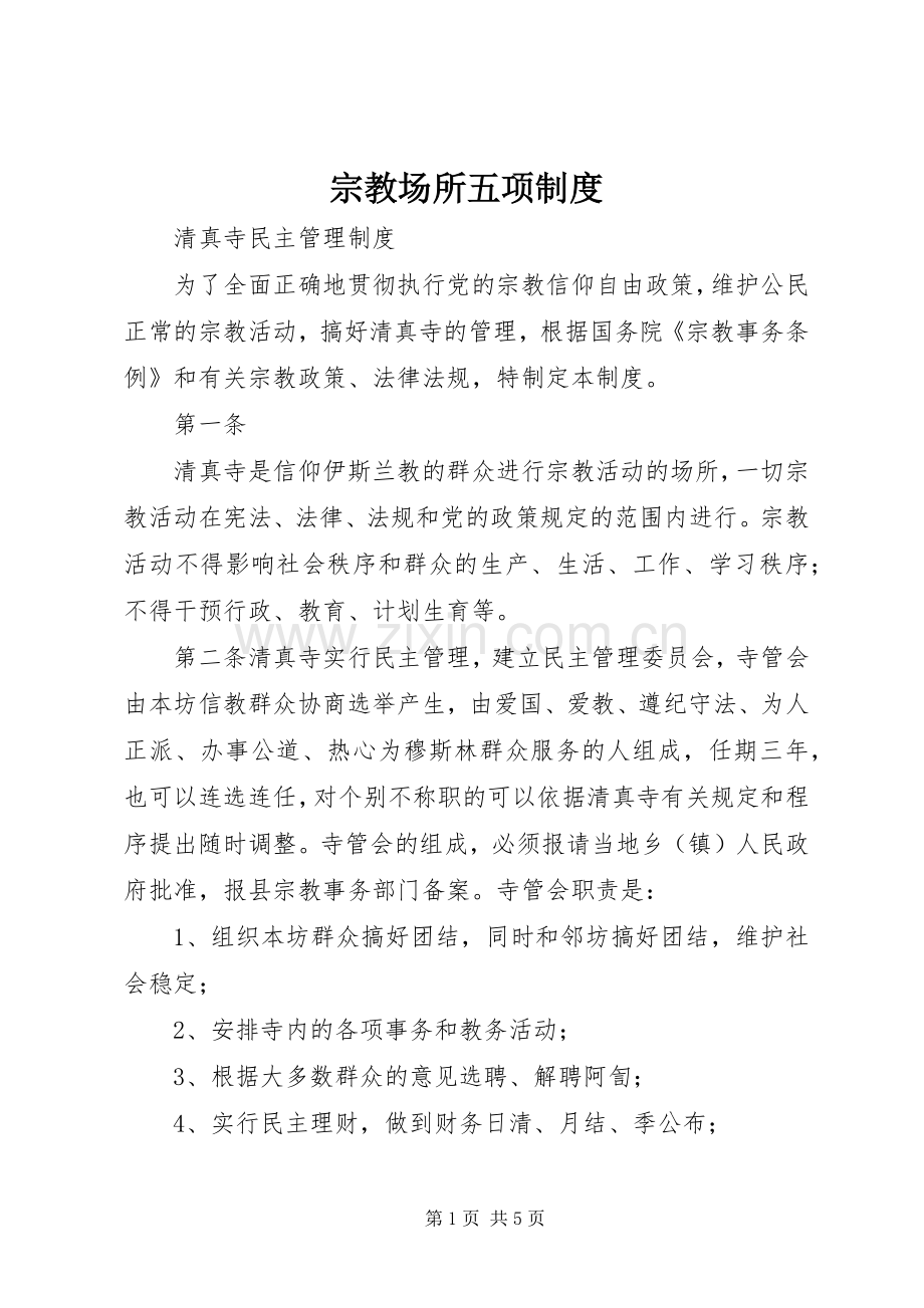 宗教场所五项规章制度.docx_第1页