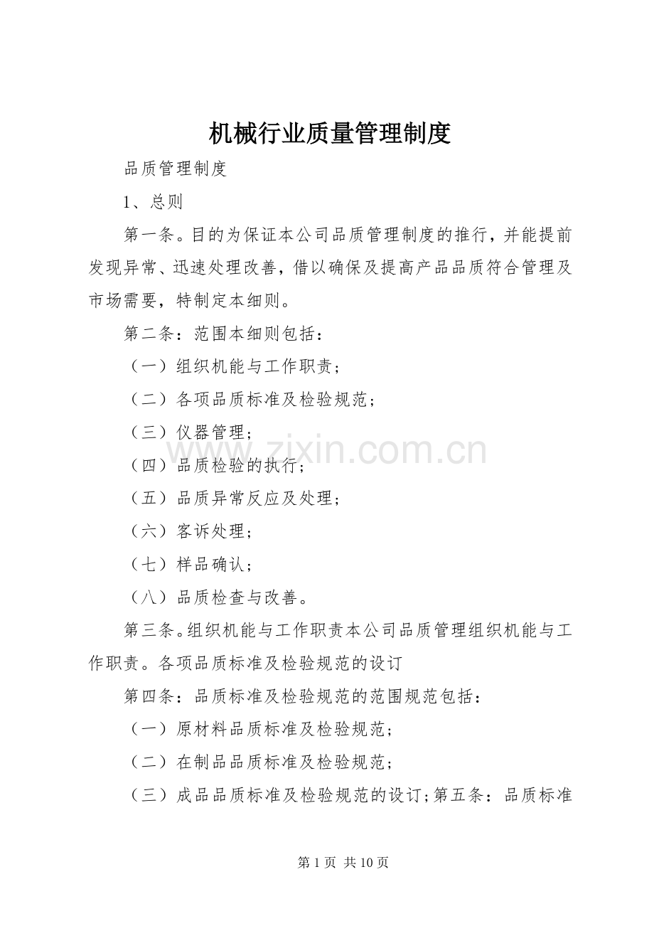 机械行业质量管理规章制度.docx_第1页