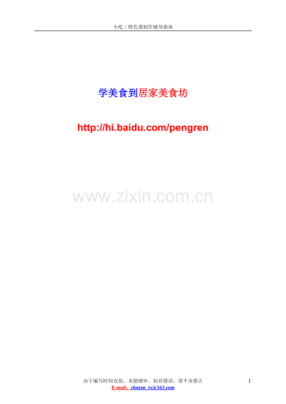 小吃／色菜制作辅导指南.doc_第1页