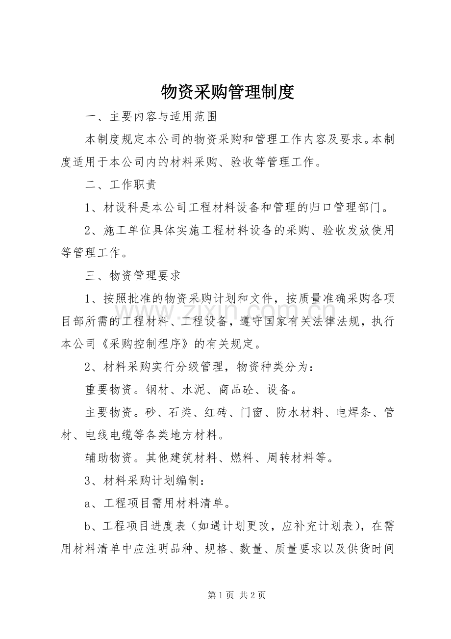 物资采购规章制度管理.docx_第1页