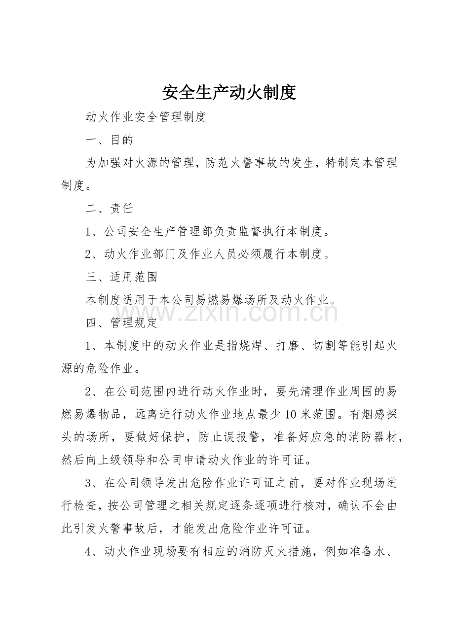 安全生产动火规章制度细则.docx_第1页