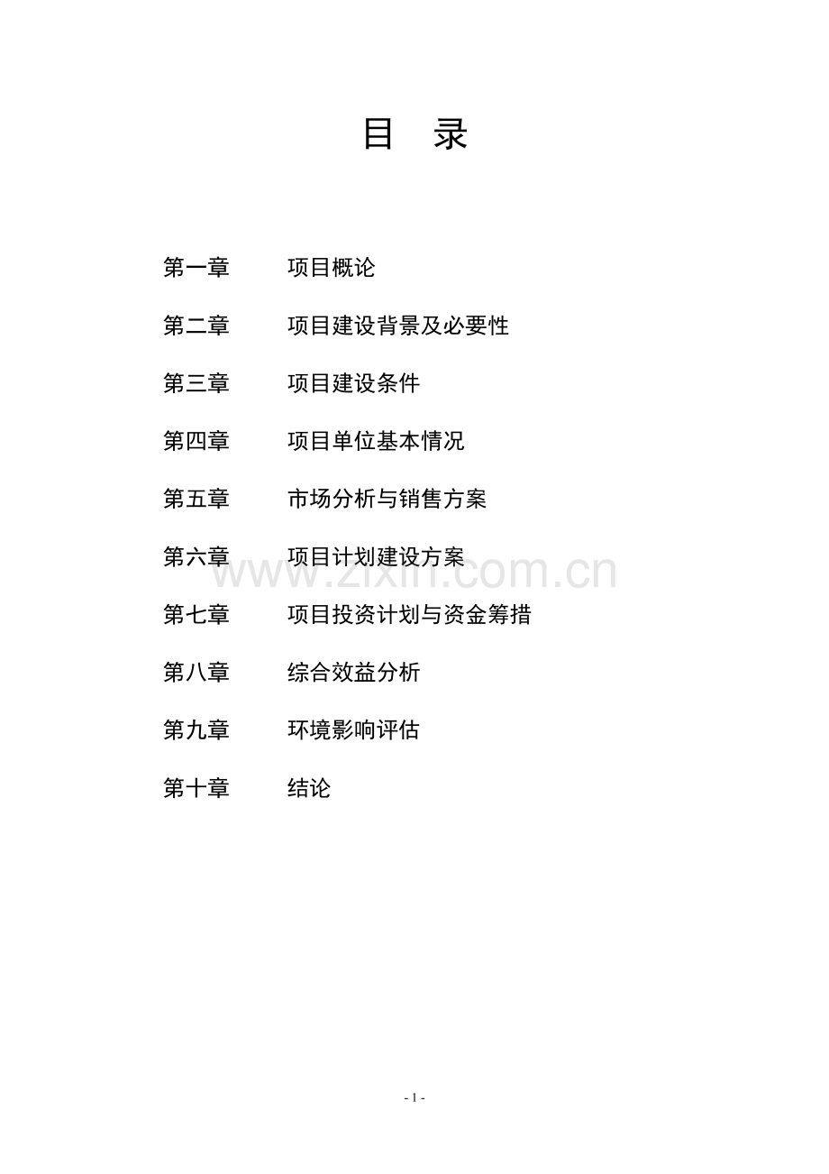 野生禽类驯养繁育项目投资可行性研究报告.doc_第2页