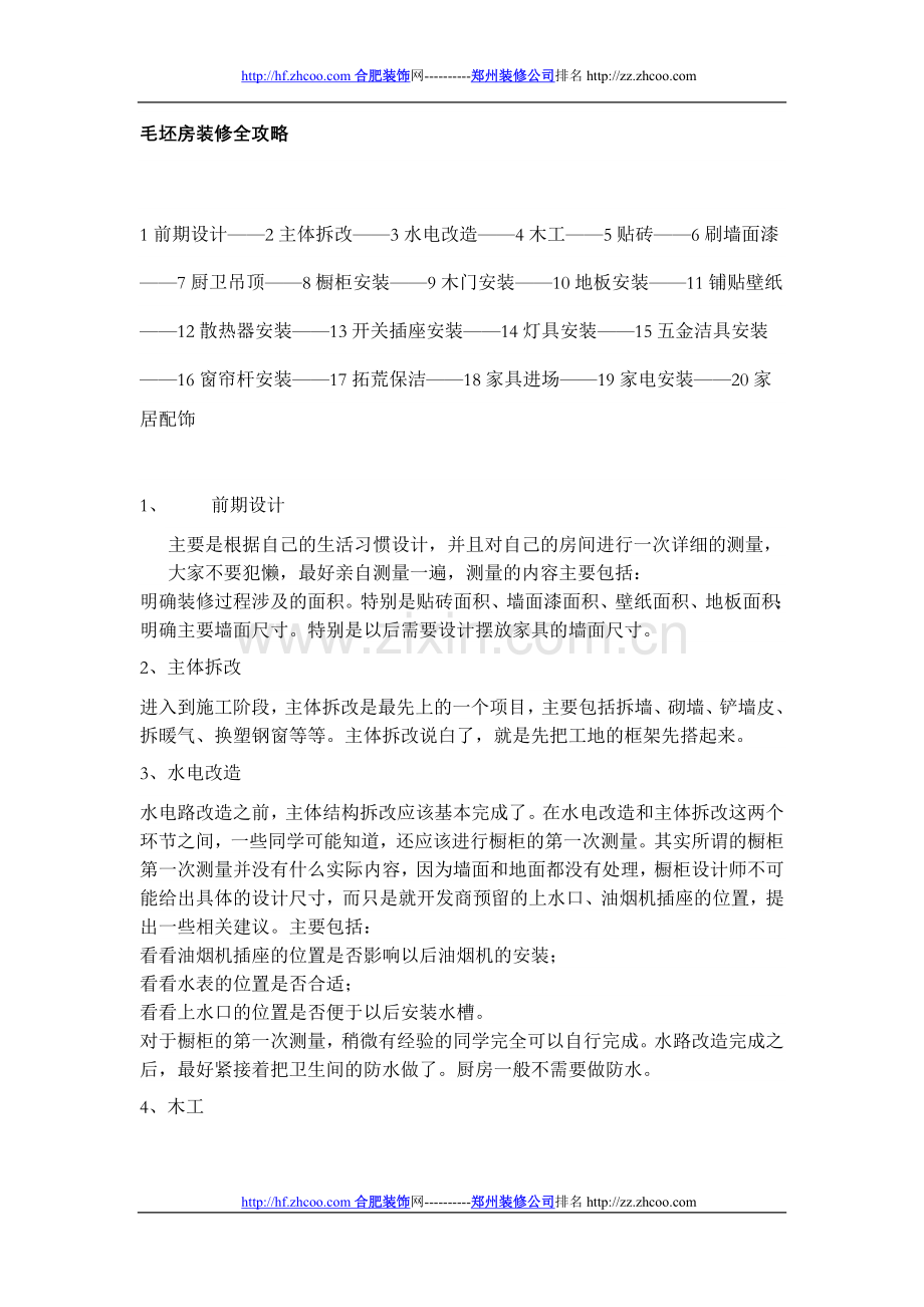 毛坯房装修全攻略.doc_第1页