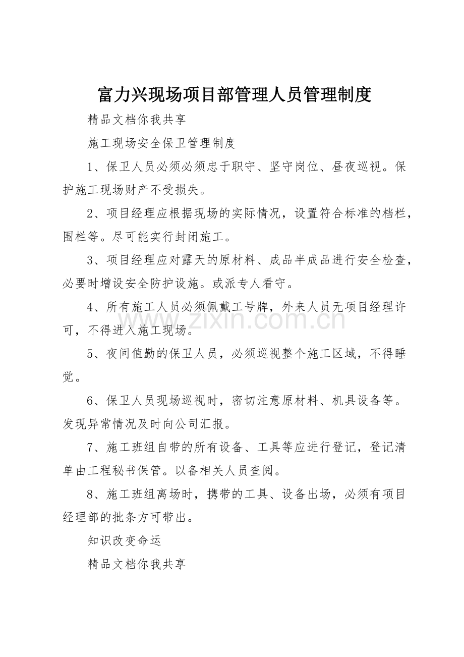富力兴现场项目部管理人员规章制度管理.docx_第1页