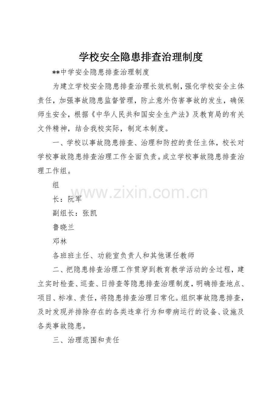学校安全隐患排查治理管理规章制度.docx_第1页