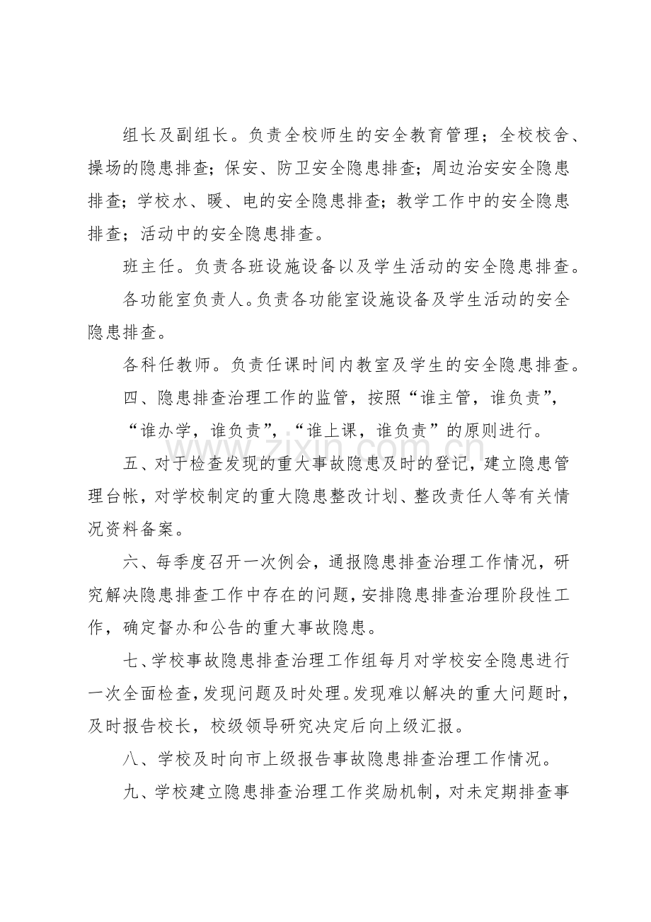 学校安全隐患排查治理管理规章制度.docx_第2页