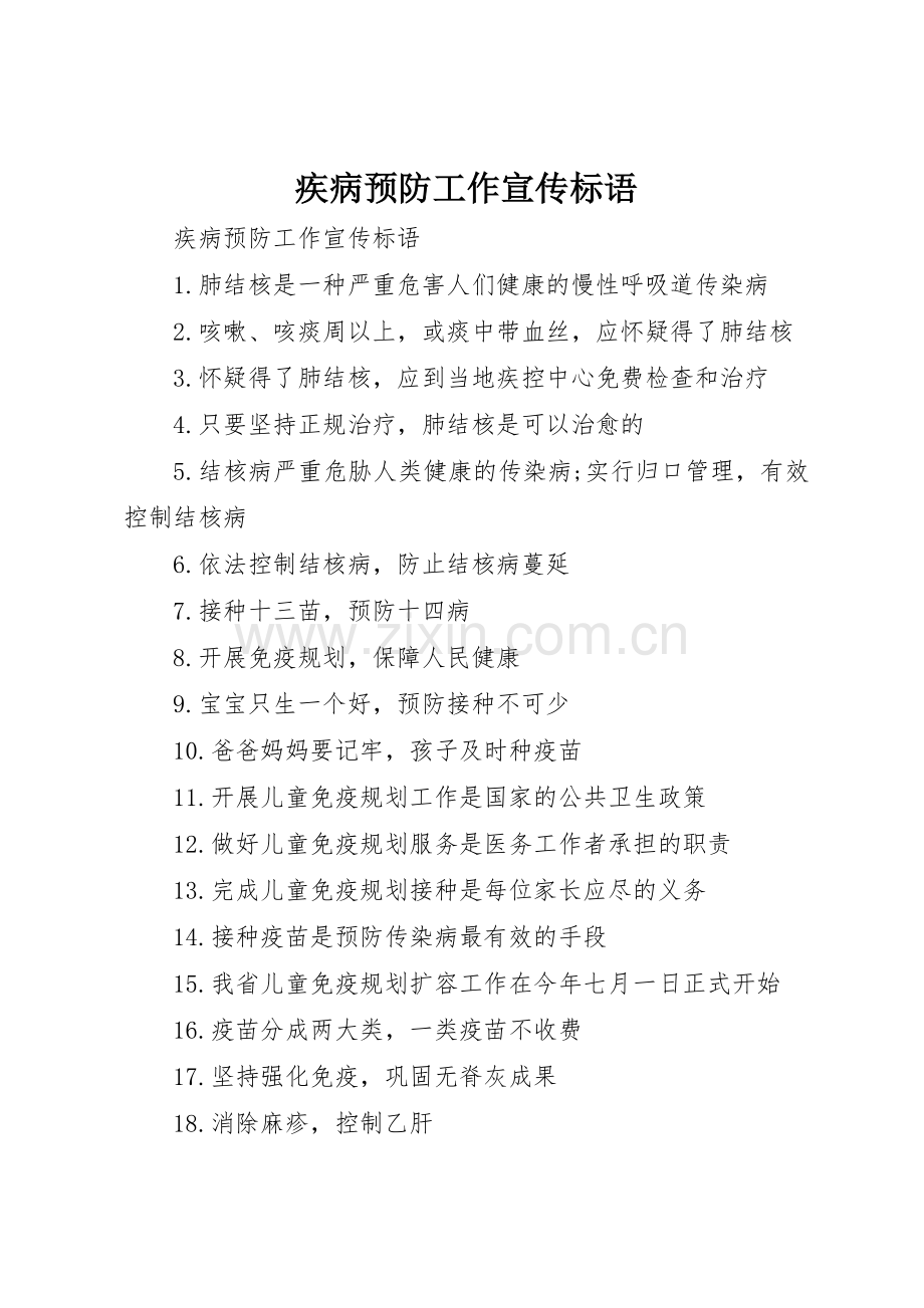 疾病预防工作宣传标语集锦.docx_第1页