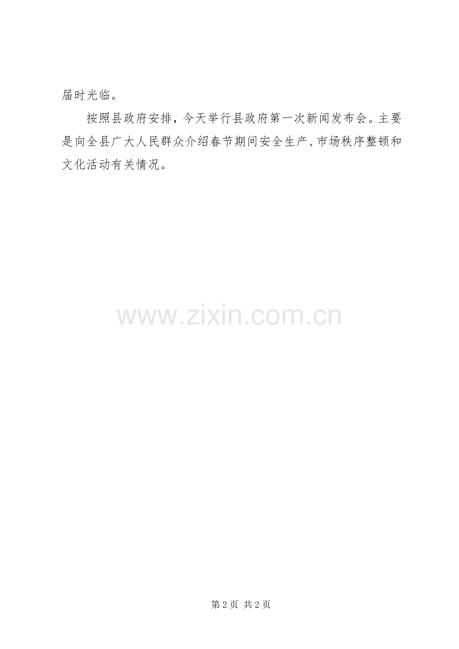 政府第一次新闻发布会主持稿(2).docx_第2页