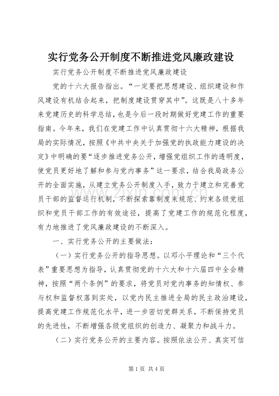 实行党务公开规章制度不断推进党风廉政建设.docx_第1页
