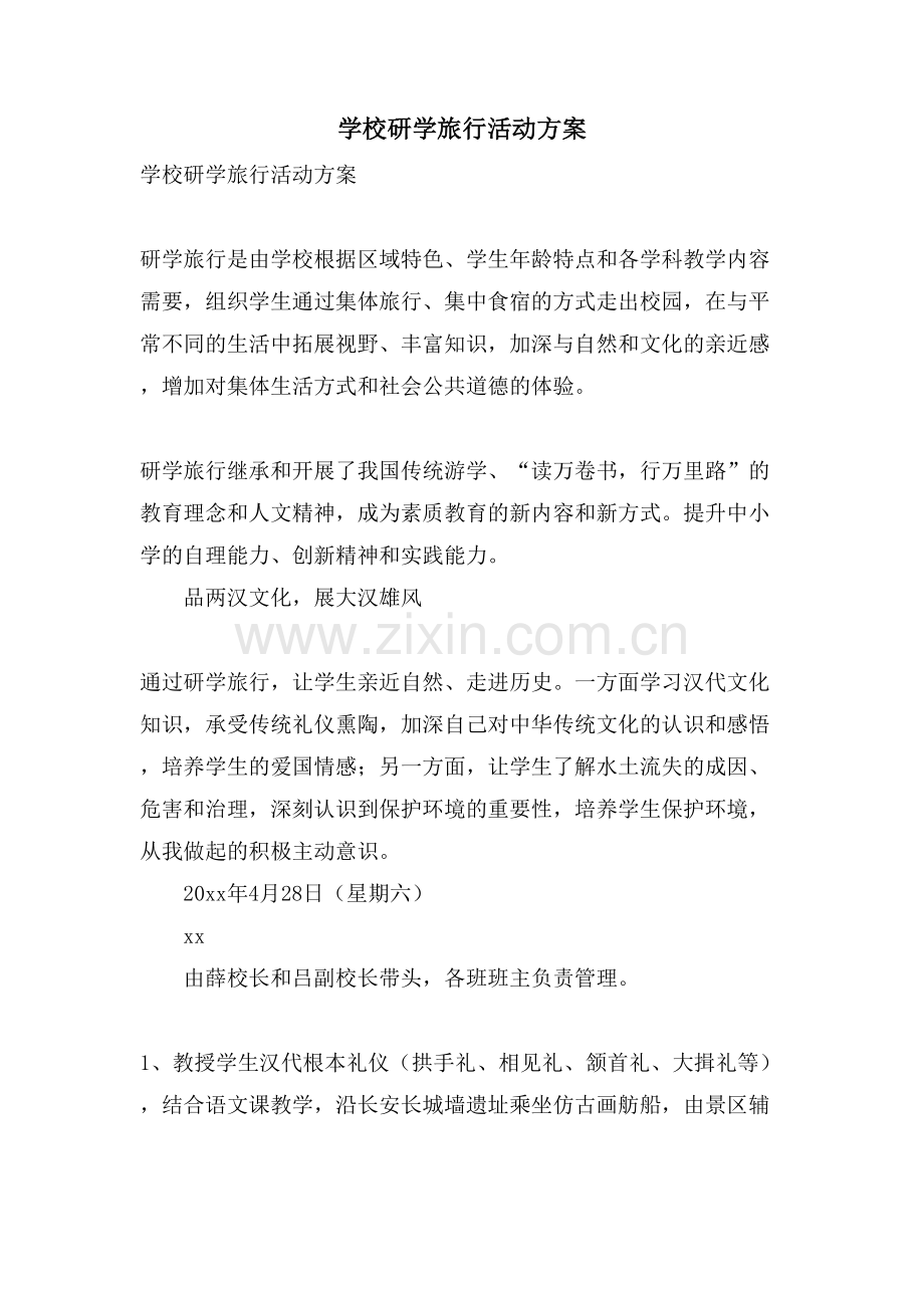 学校研学旅行活动方案.doc_第1页