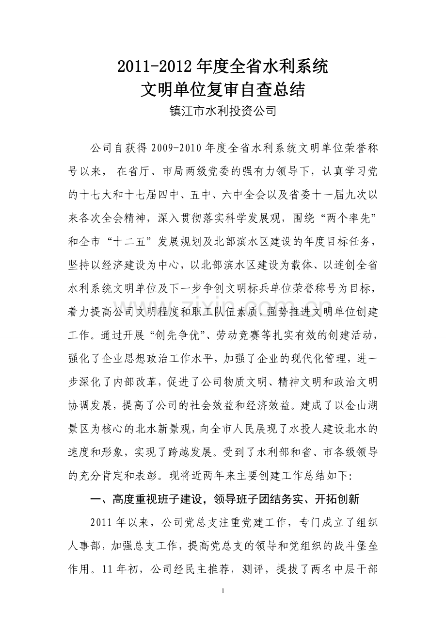 省水利文明单位自查总结1.doc_第1页