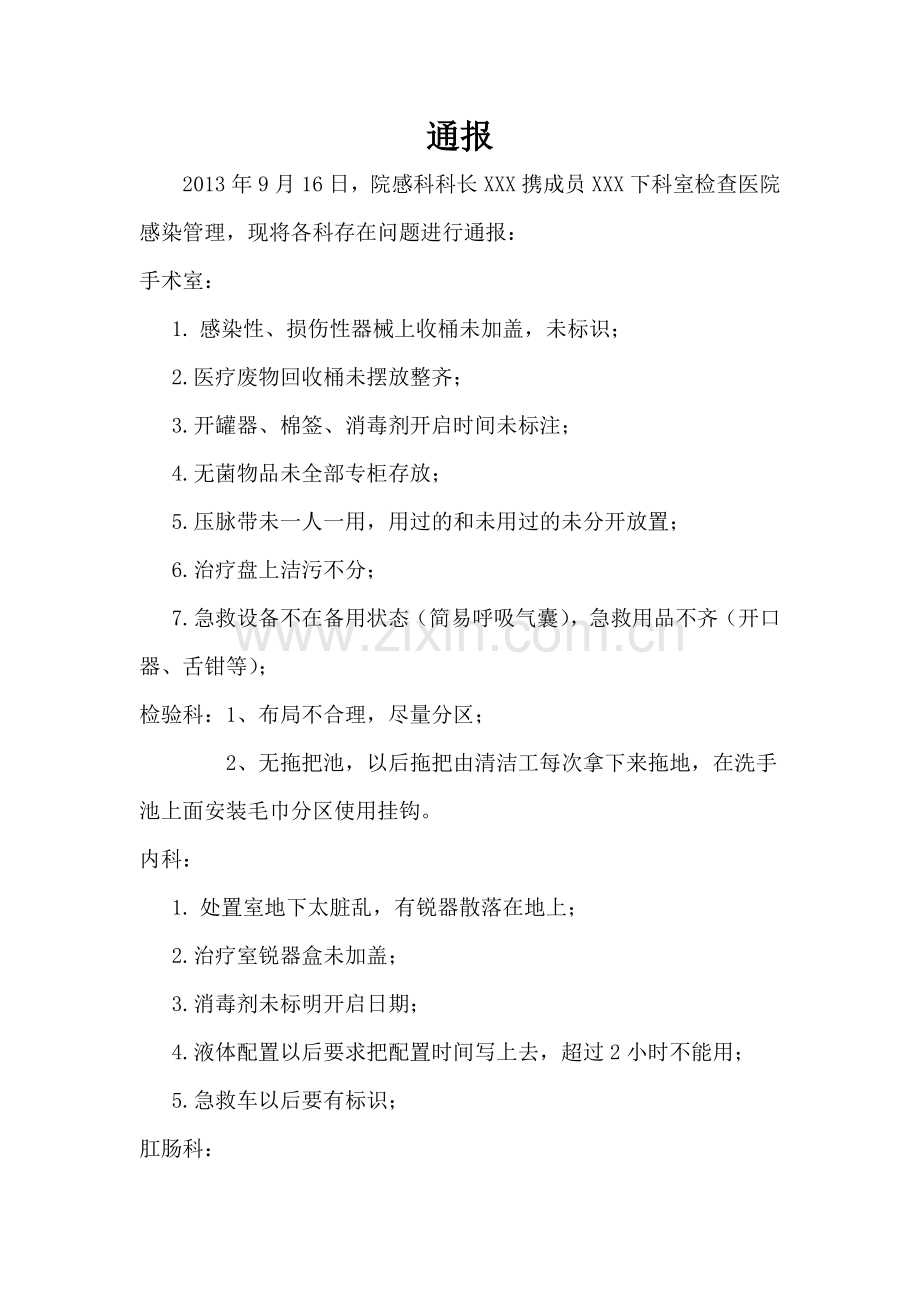 医院感染下科室检查通报.doc_第1页
