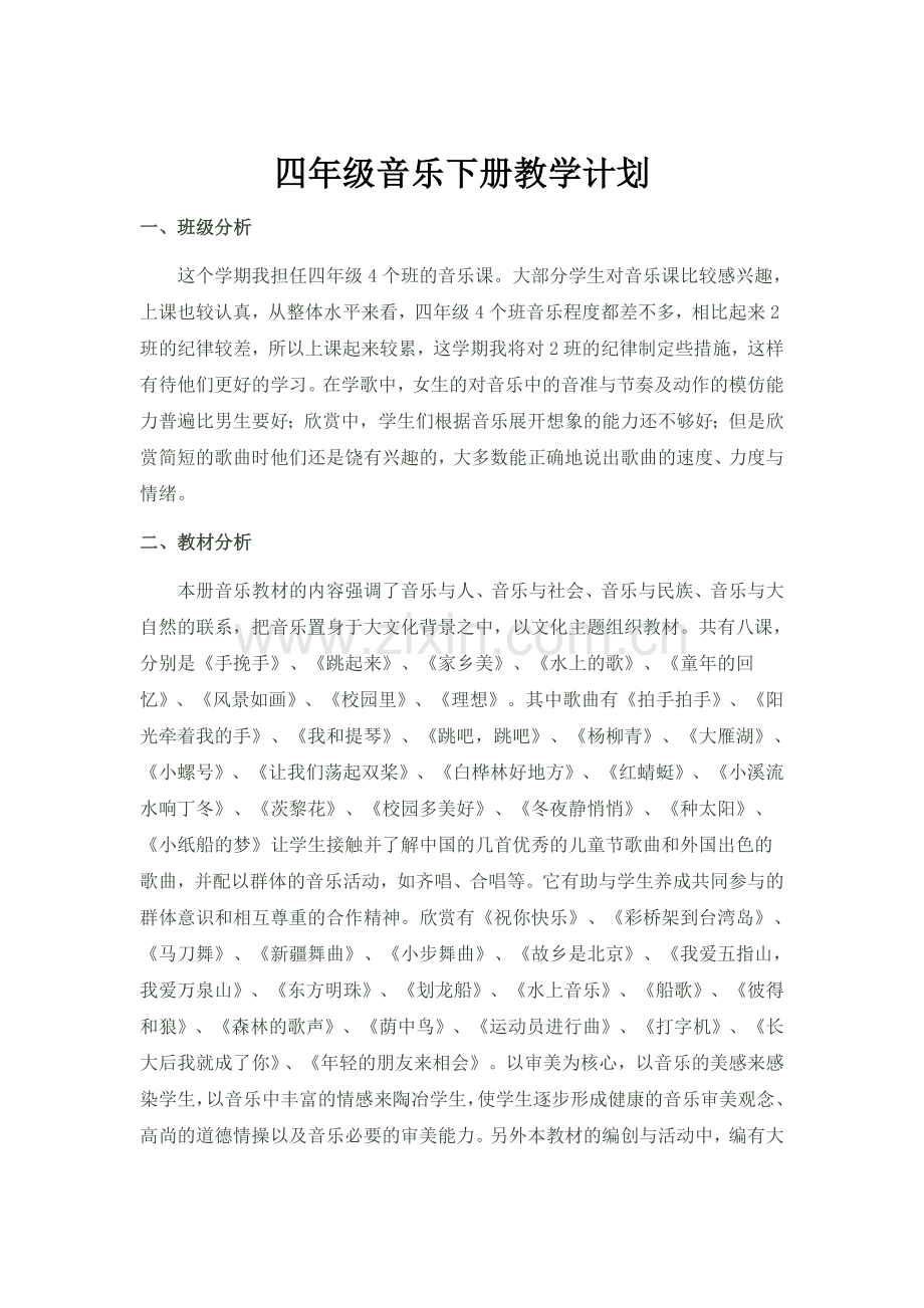 音乐学科四年级下册2013.6.doc_第1页