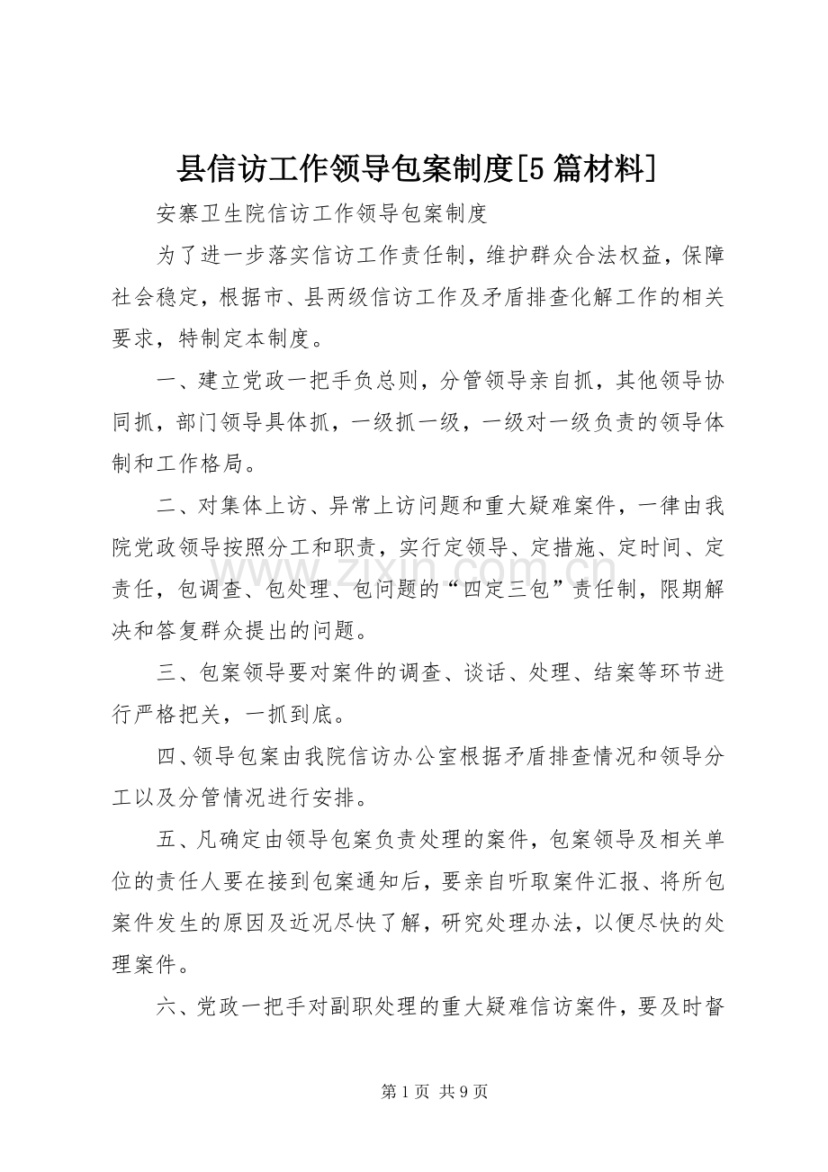 县信访工作领导包案规章制度细则[5篇材料].docx_第1页