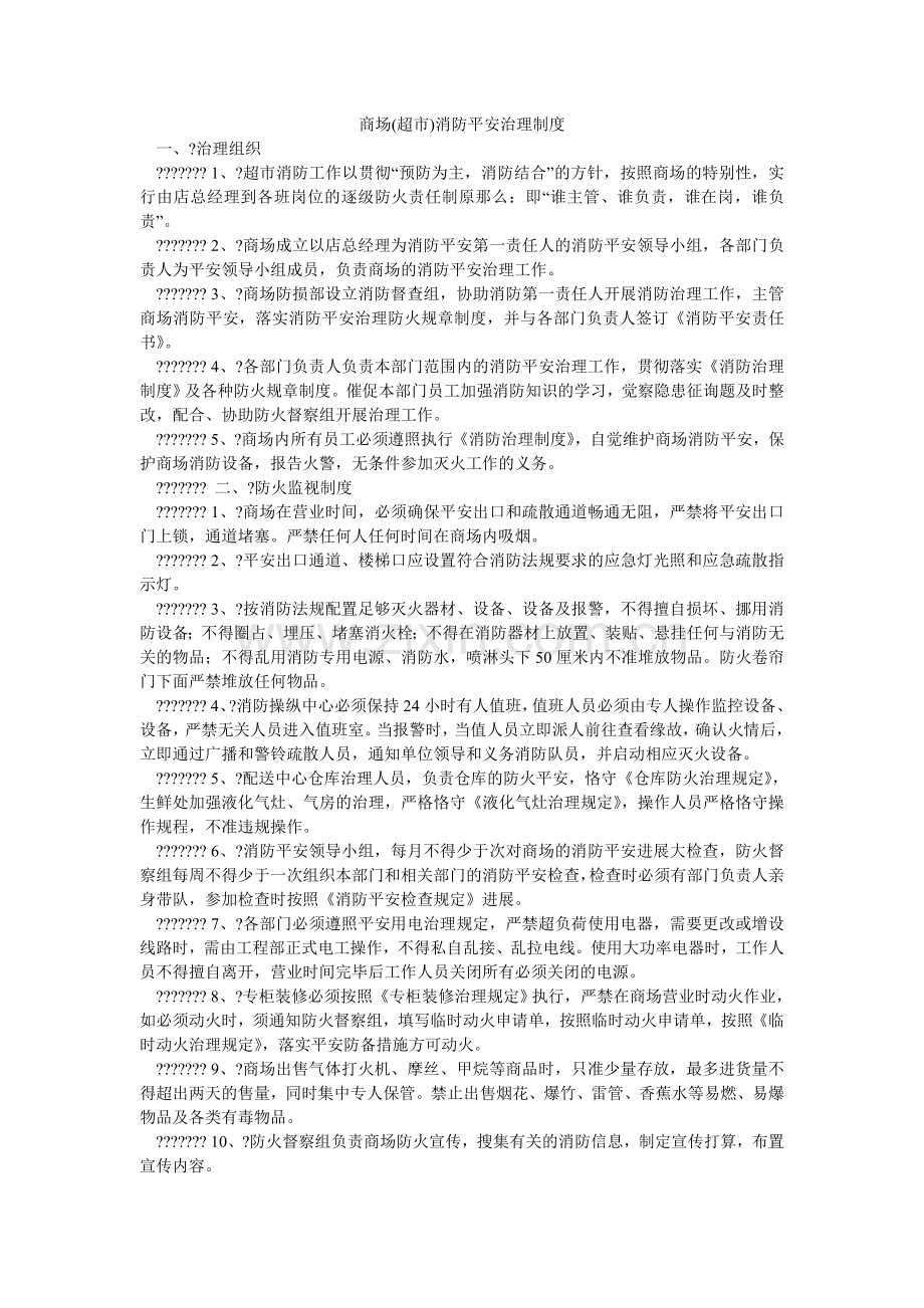商场(超市)消防安全管理制度.doc_第1页