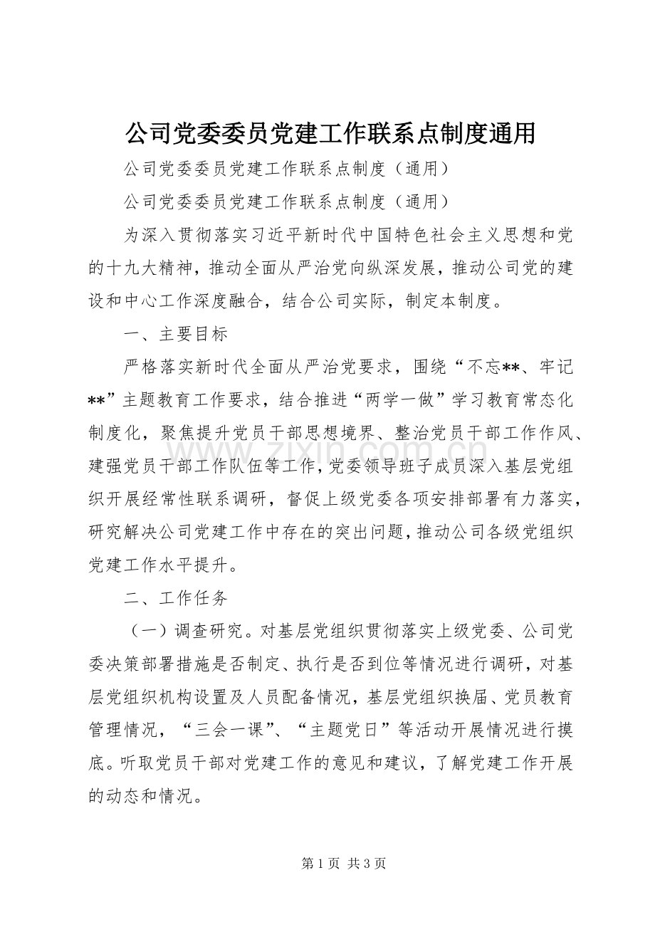 公司党委委员党建工作联系点规章制度通用.docx_第1页