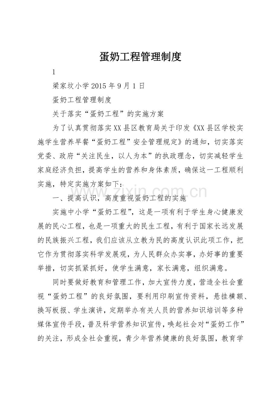 蛋奶工程管理规章制度细则.docx_第1页