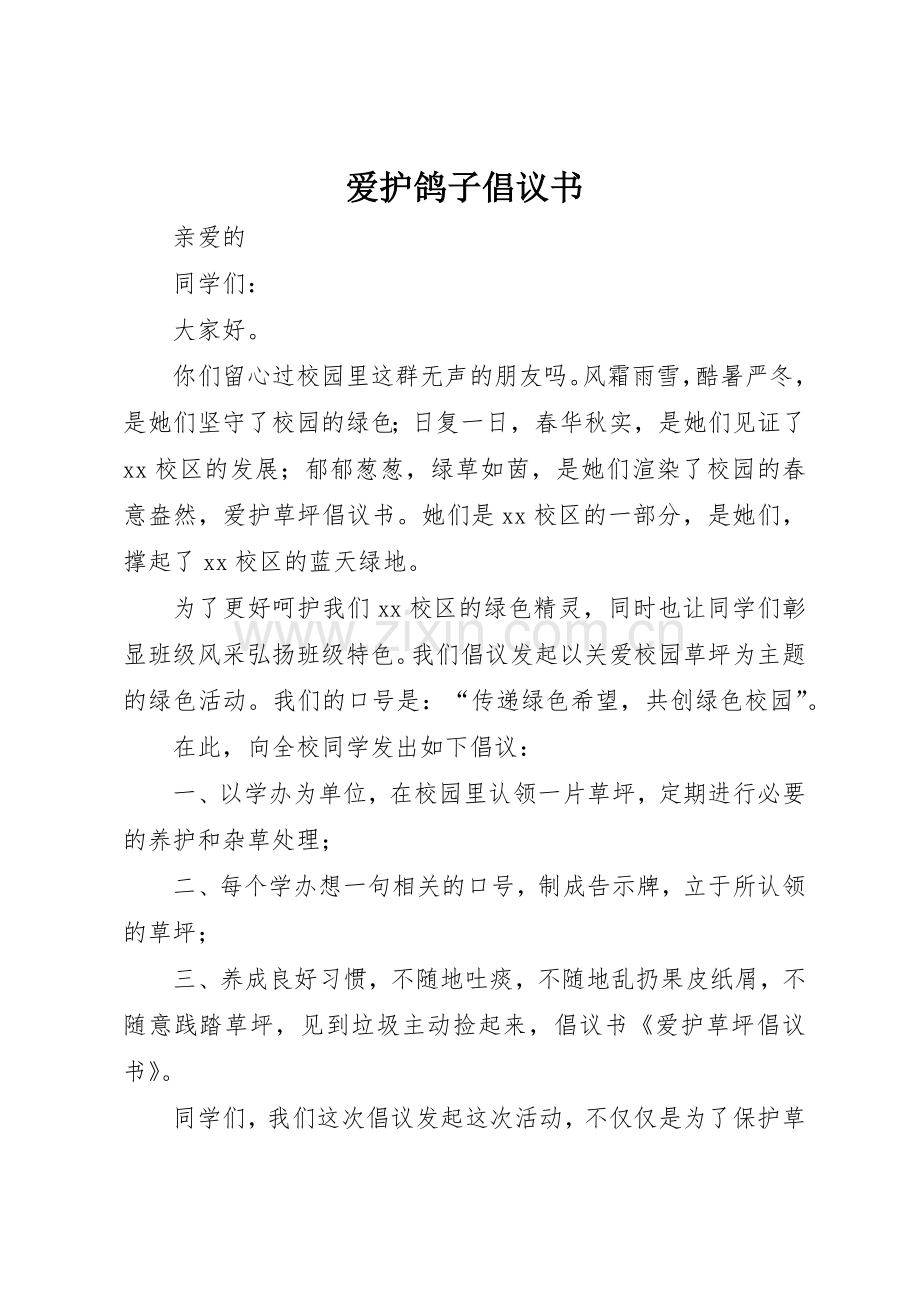 爱护鸽子倡议书范文 (3).docx_第1页