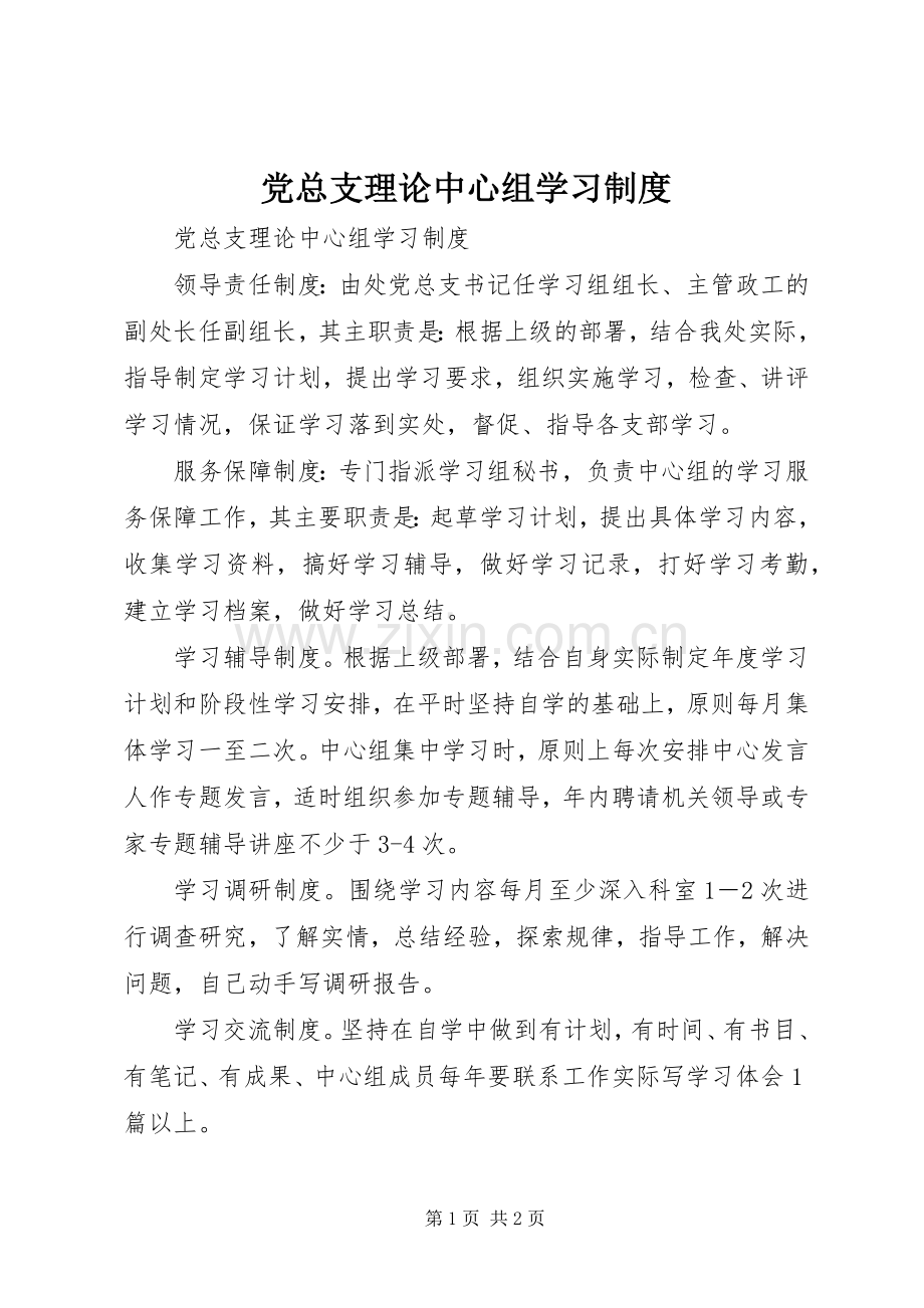党总支理论中心组学习规章制度 .docx_第1页