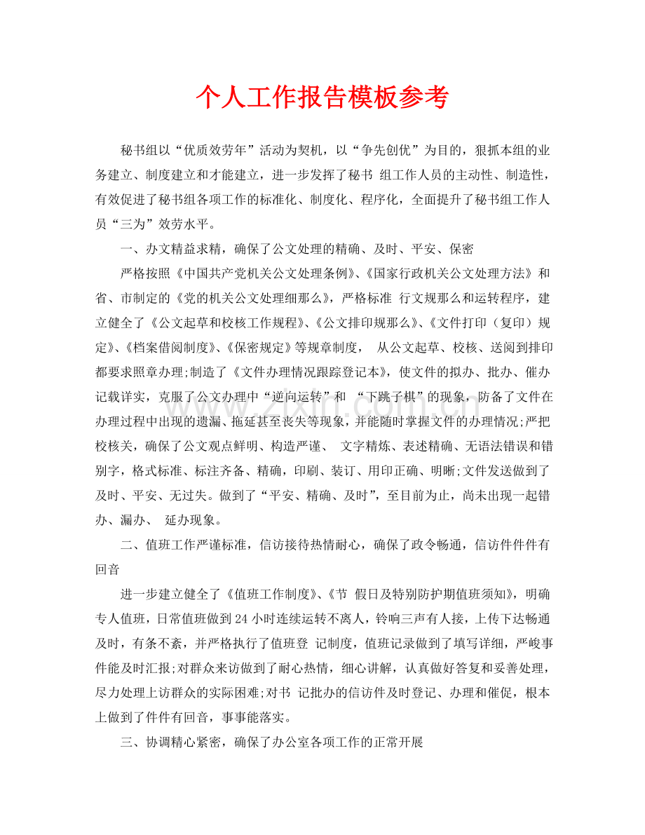个人工作报告模板参考(通用).doc_第1页